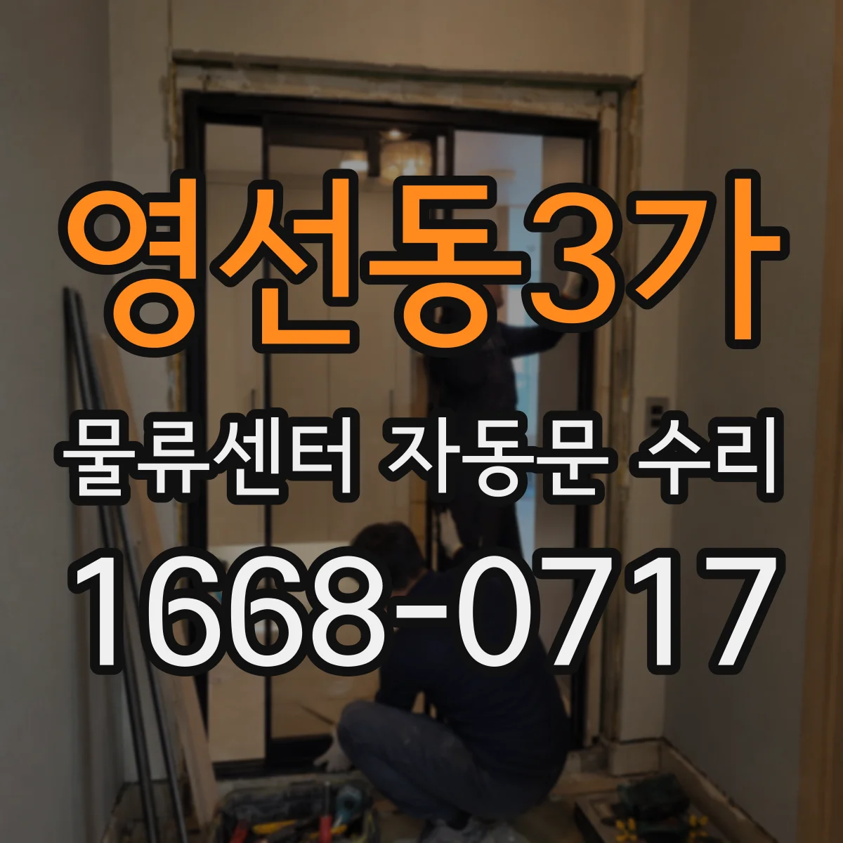 영선동3가 물류센터 자동문 수리
