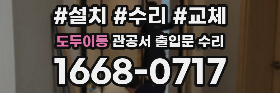 도두이동 관공서 출입문 수리