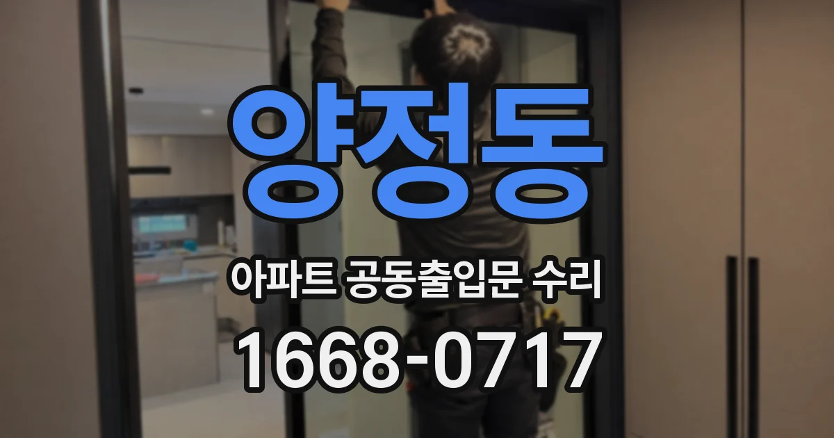 양정동 아파트 공동출입문 수리