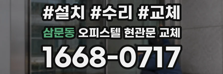 삼문동 오피스텔 현관문 교체