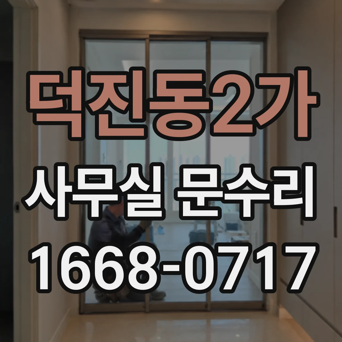 덕진동2가 사무실 문수리