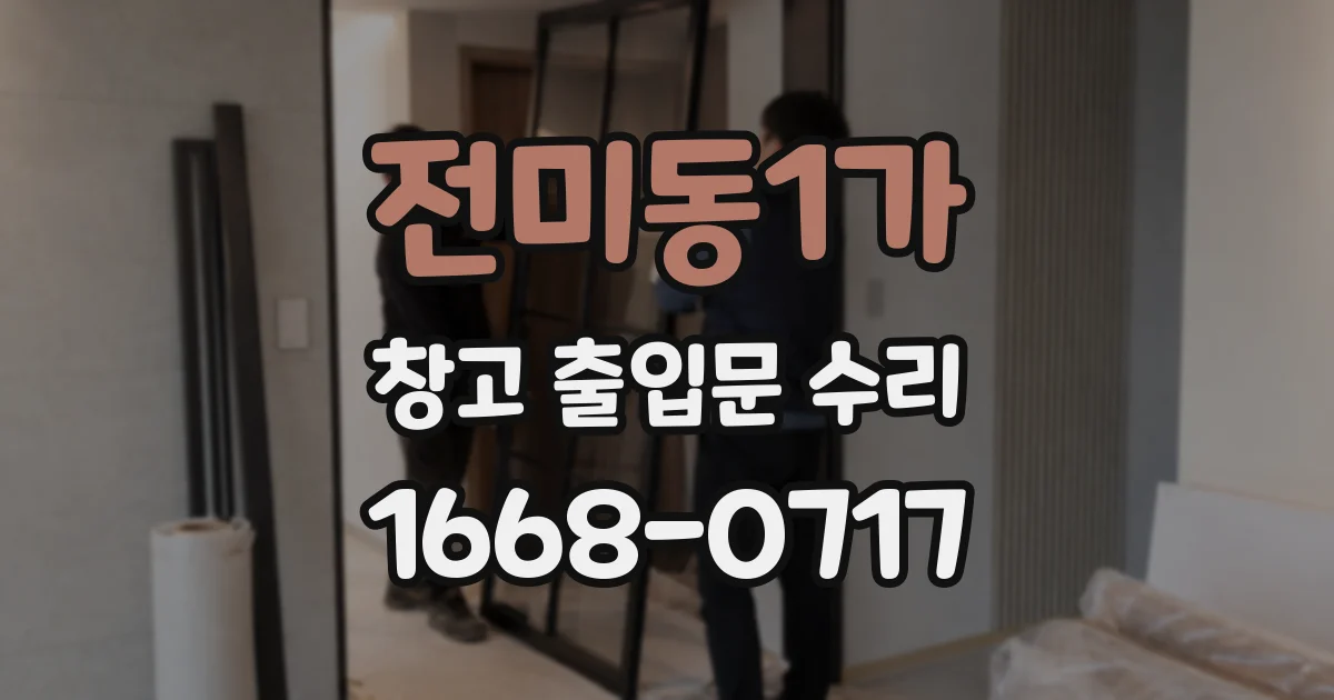 전미동1가 창고 출입문 수리