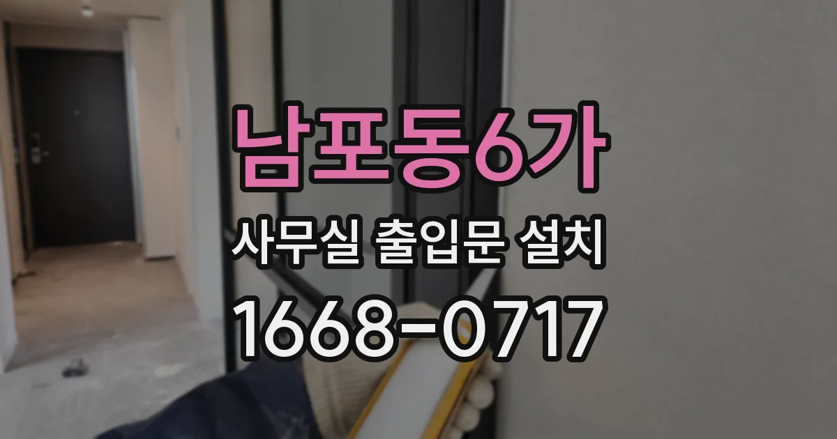 남포동6가 사무실 출입문 설치