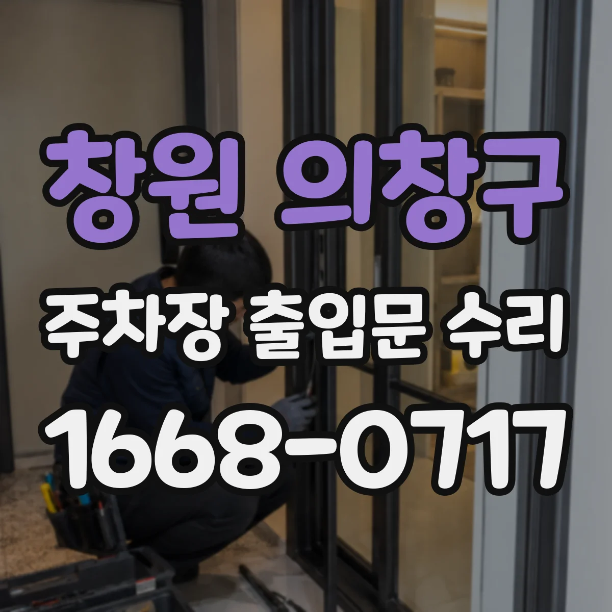 창원 의창구 주차장 출입문 수리