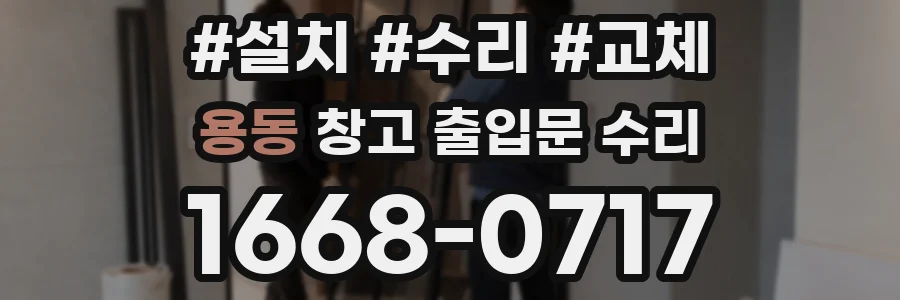 용동 창고 출입문 수리