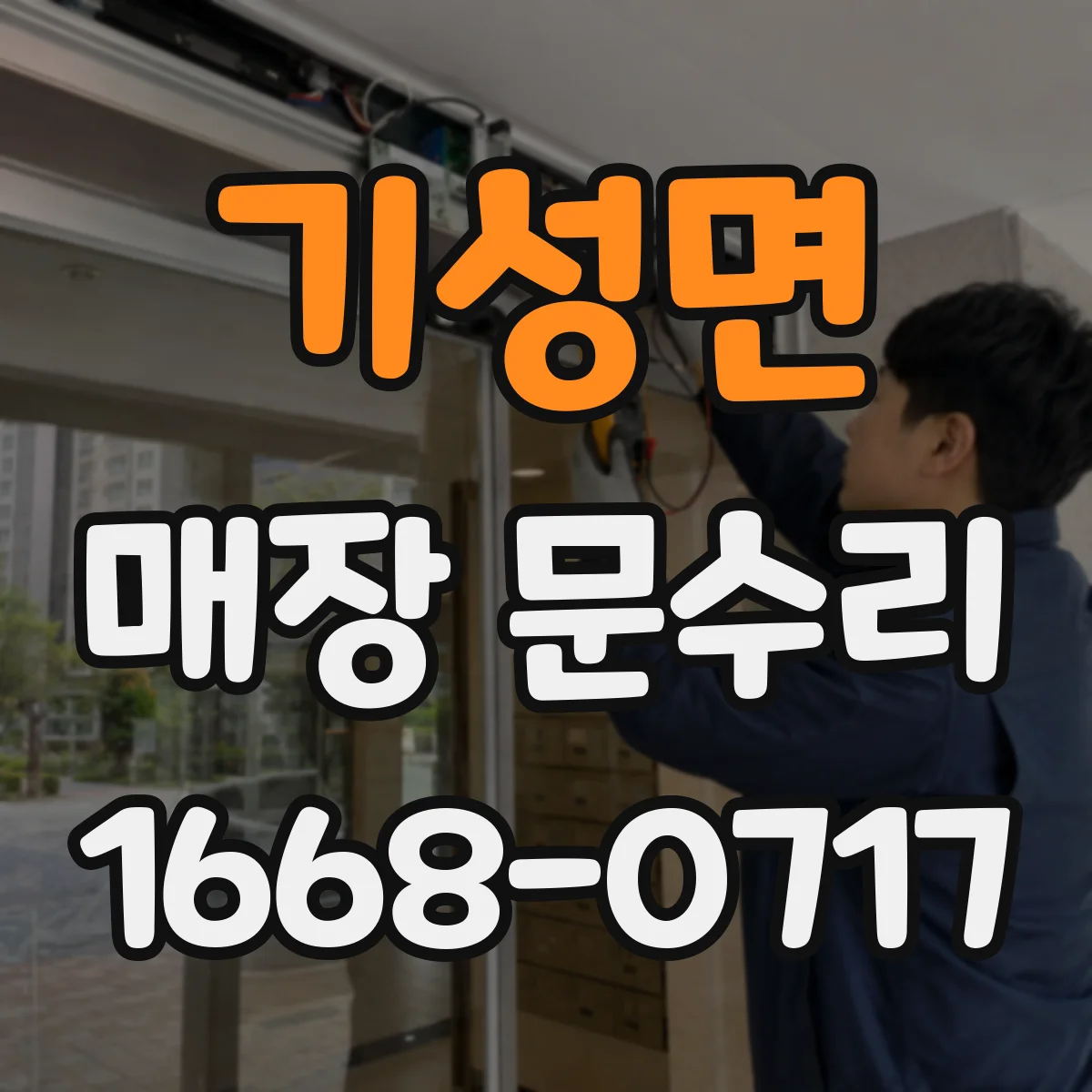 기성면 매장 문수리