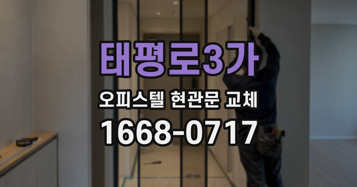 태평로3가 오피스텔 현관문 교체