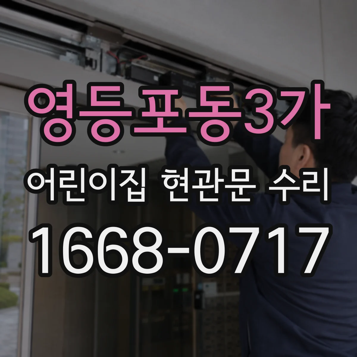 영등포동3가 어린이집 현관문 수리