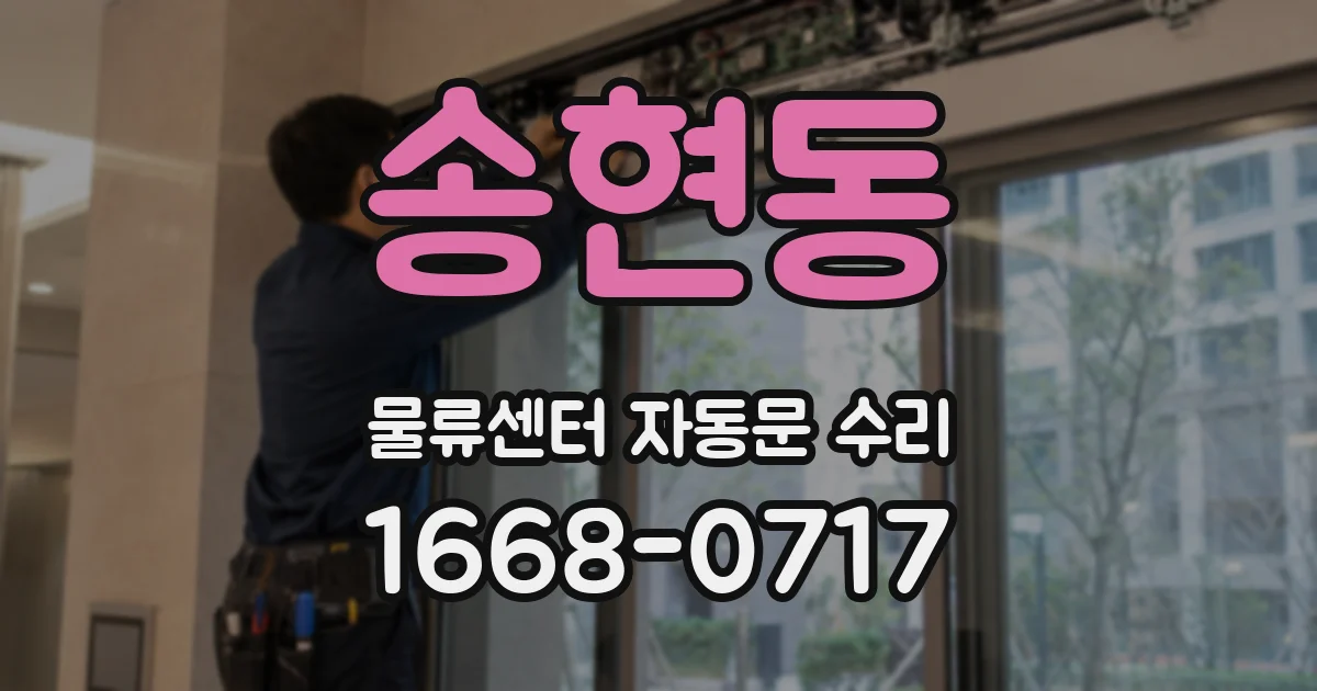 송현동 물류센터 자동문 수리