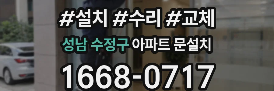 성남 수정구 아파트 문설치