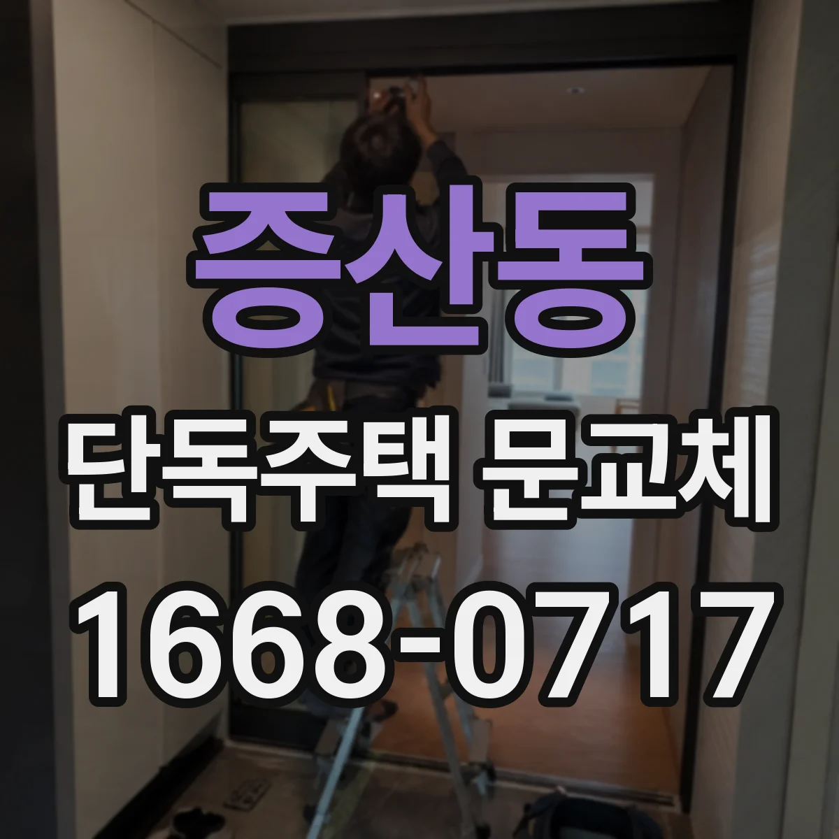 증산동 단독주택 문교체