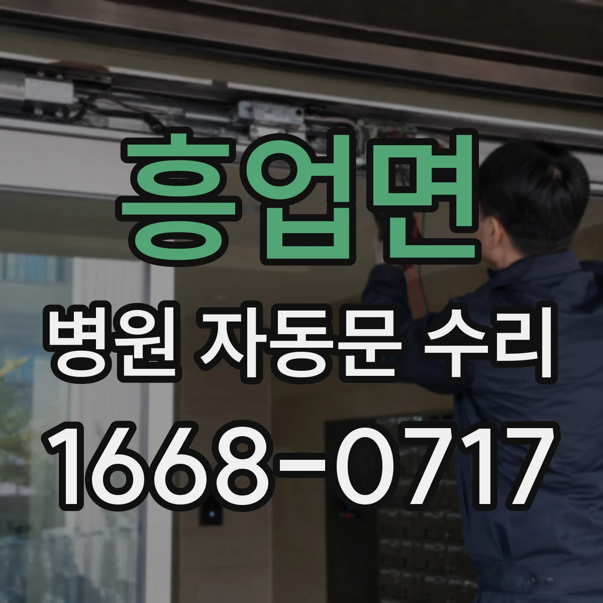 흥업면 병원 자동문 수리