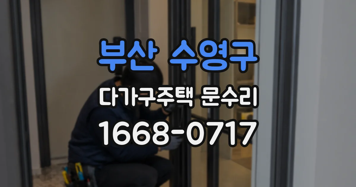 부산 수영구 다가구주택 문수리