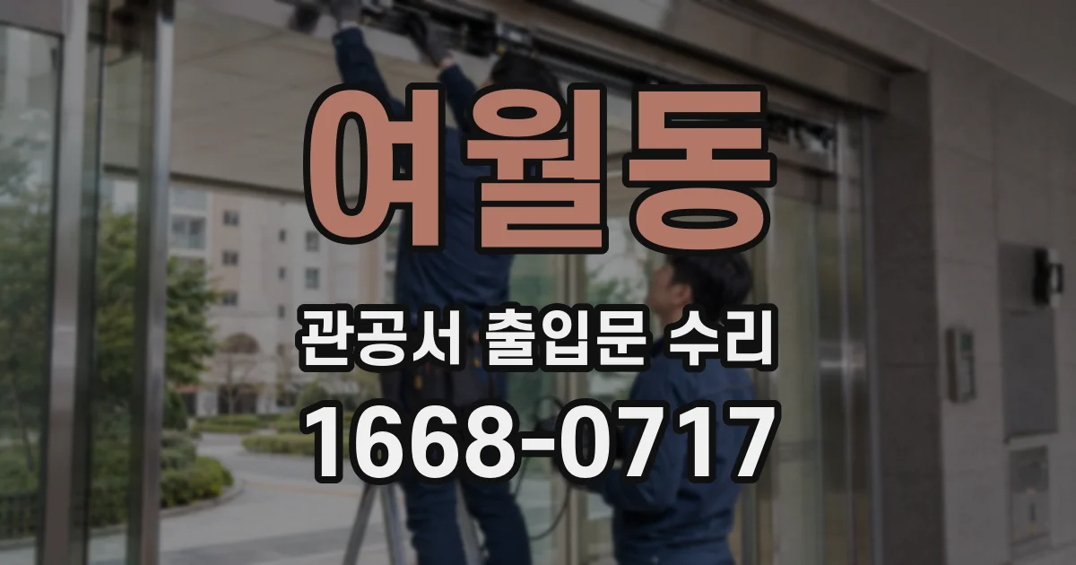 여월동 관공서 출입문 수리