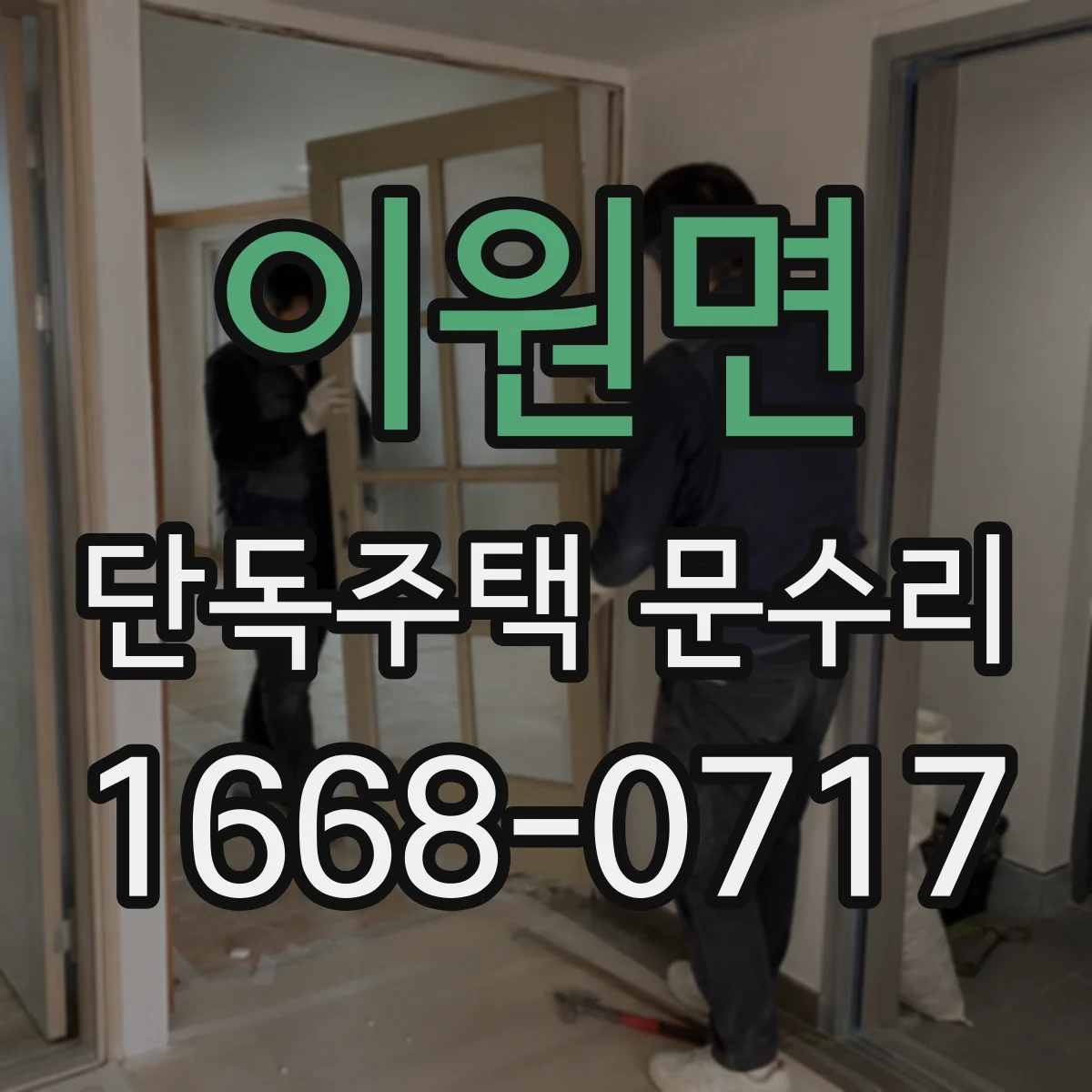 이원면 단독주택 문수리