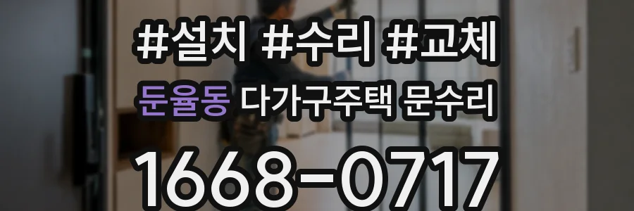 둔율동 다가구주택 문수리