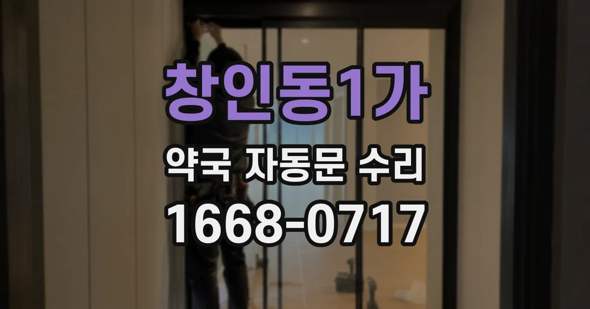 창인동1가 약국 자동문 수리