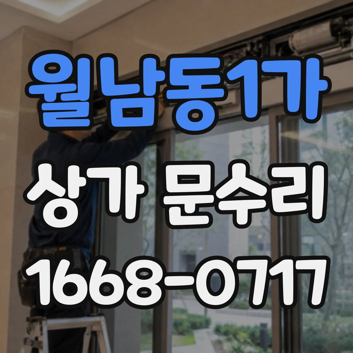 월남동1가 상가 문수리