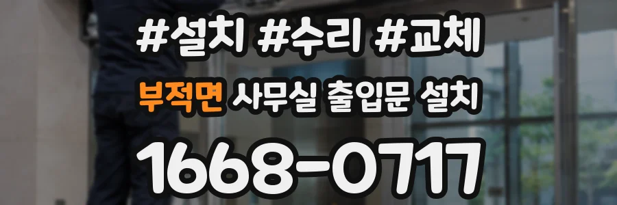 부적면 사무실 출입문 설치