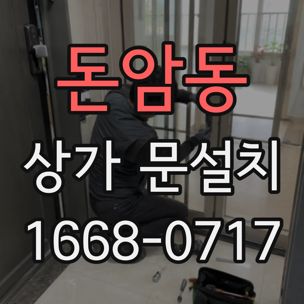 돈암동 상가 문설치 매장 업종에 맞춘 도어 소재 고르기