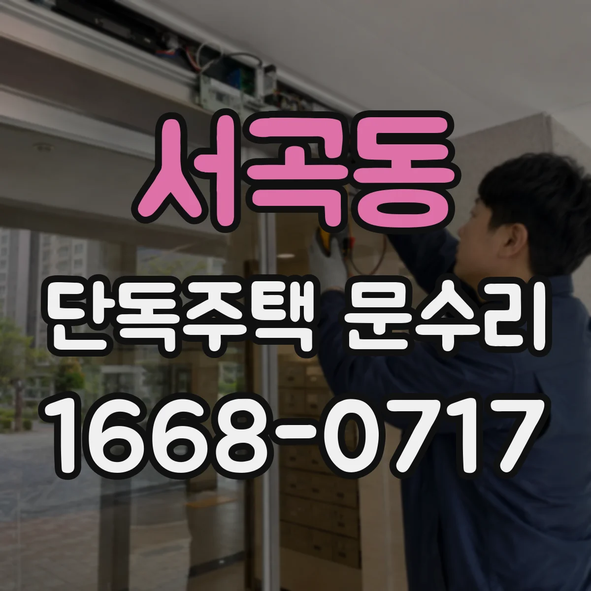 서곡동 단독주택 문수리
