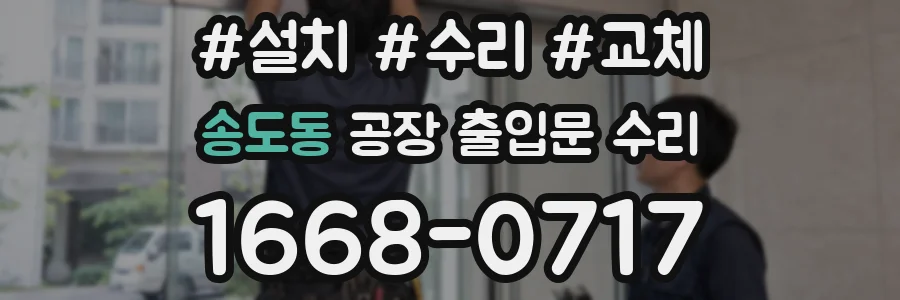 송도동 공장 출입문 수리