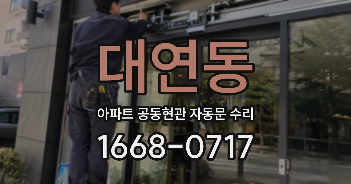 대연동 아파트 공동현관 자동문 수리