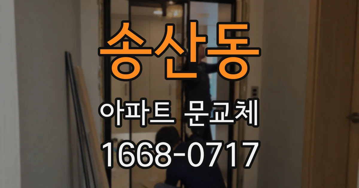 송산동 아파트 문교체