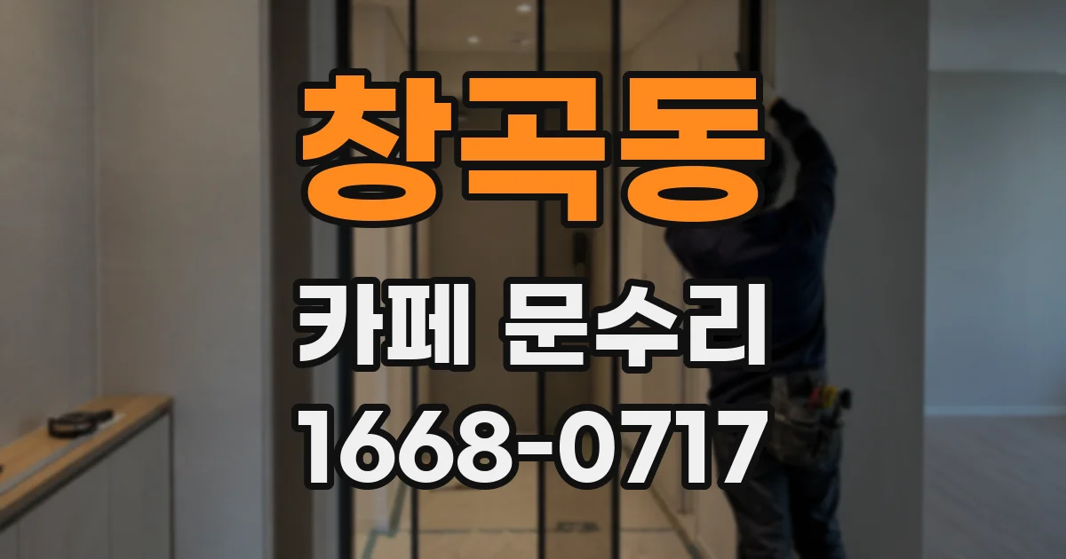 창곡동 카페 문수리