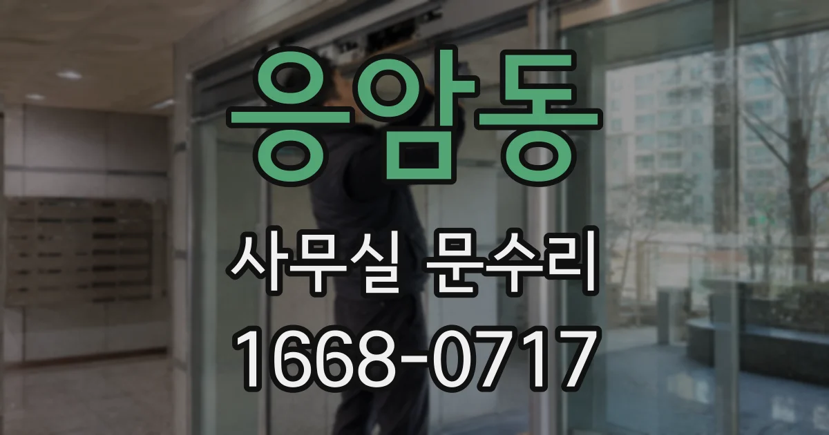 응암동 사무실 문수리
