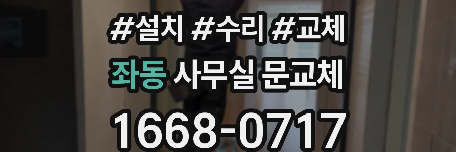 좌동 사무실 문교체