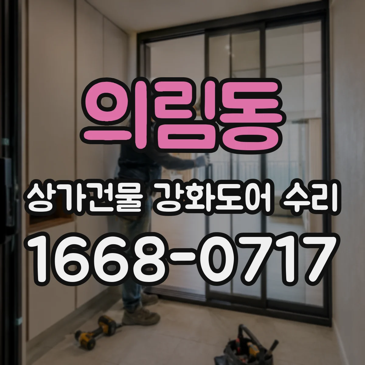 의림동 상가건물 강화도어 수리