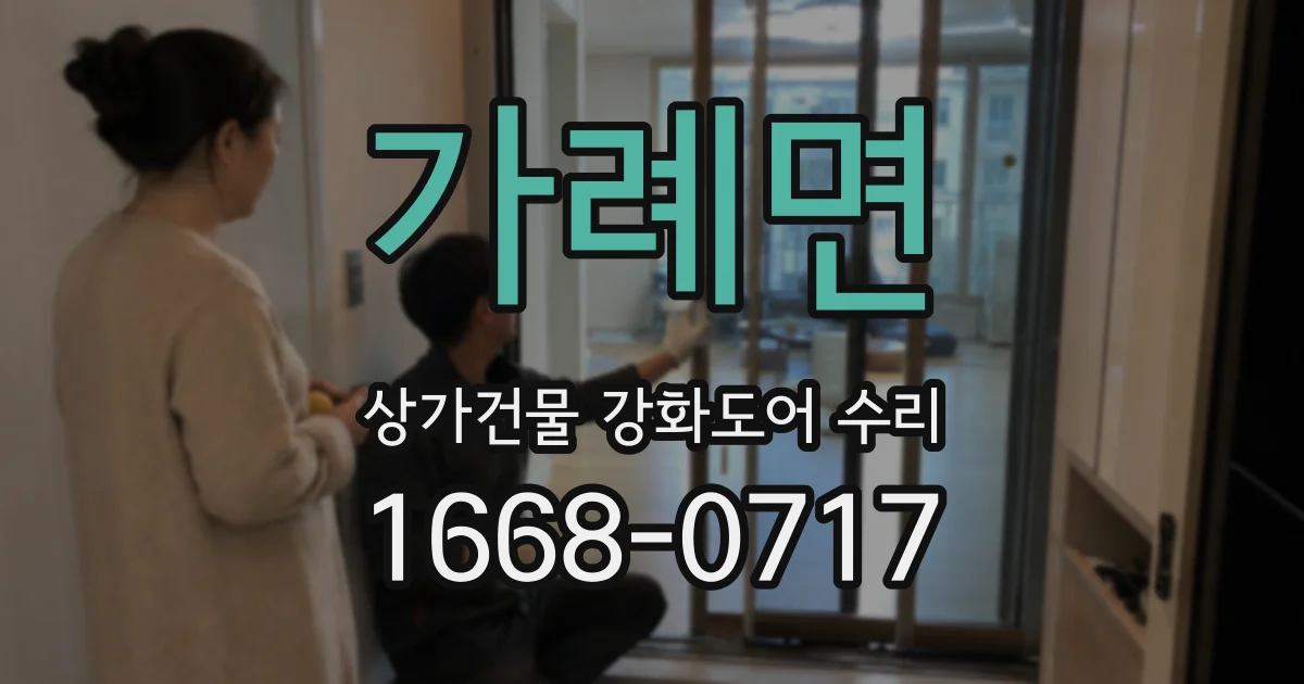 가례면 상가건물 강화도어 수리
