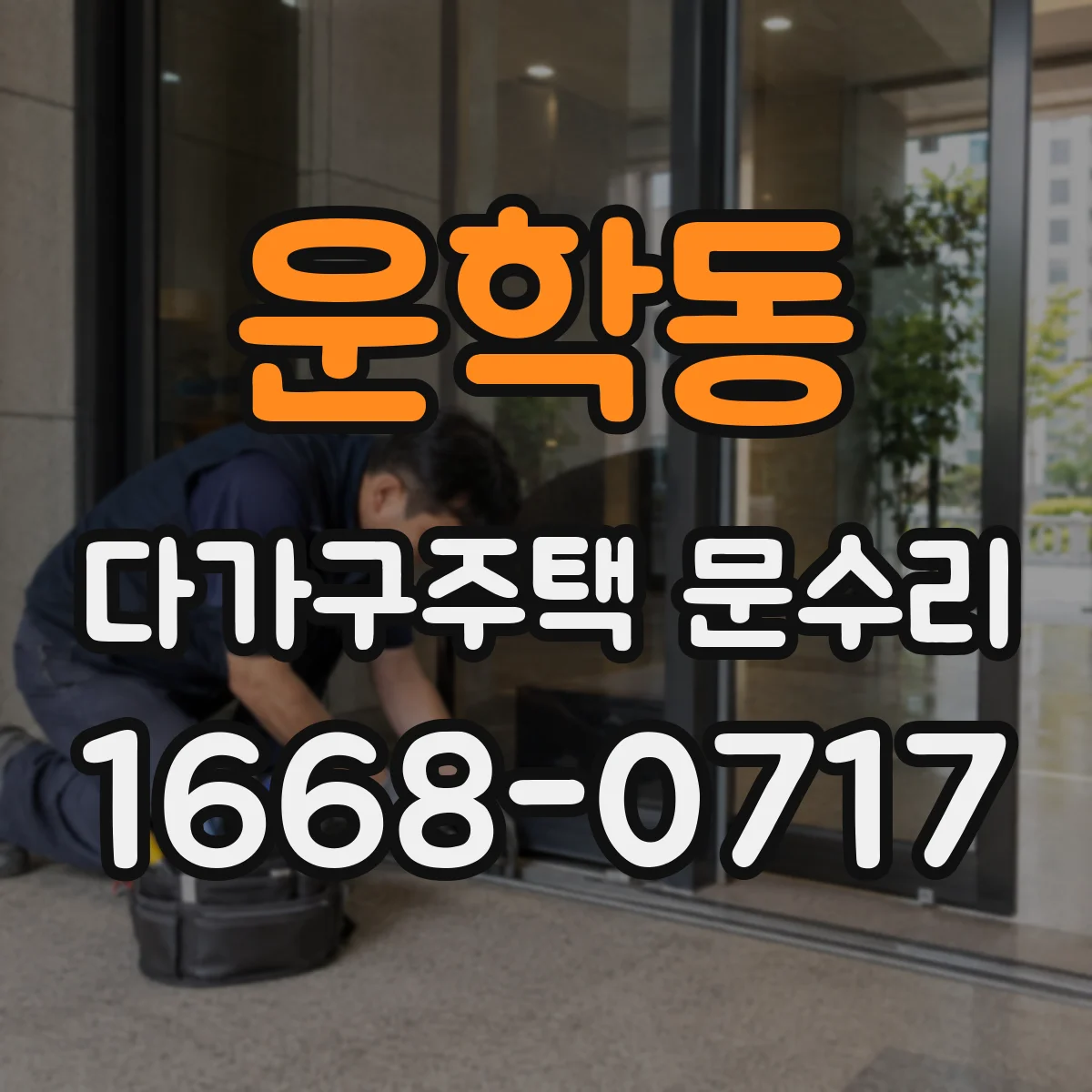 운학동 다가구주택 문수리