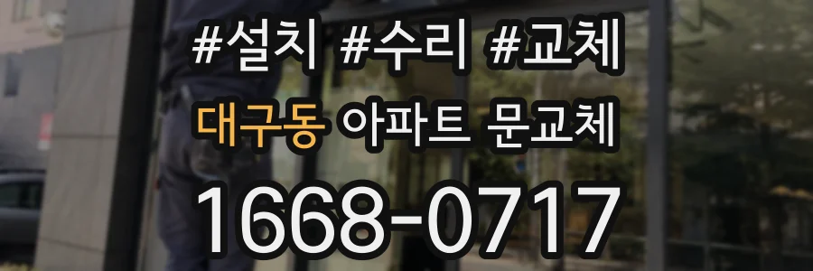 대구동 아파트 문교체