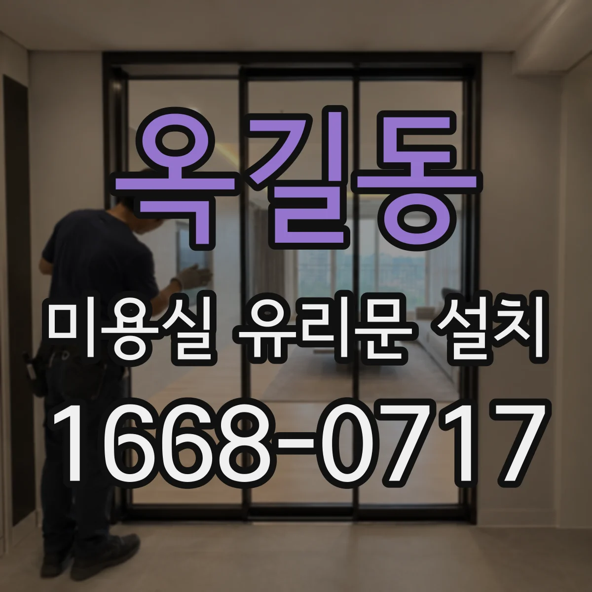 옥길동 미용실 유리문 설치