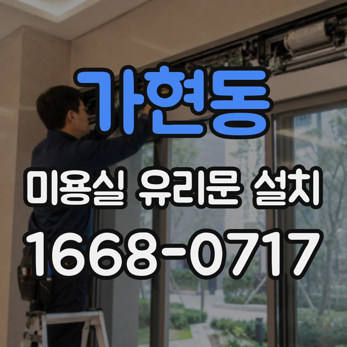 가현동 미용실 유리문 설치
