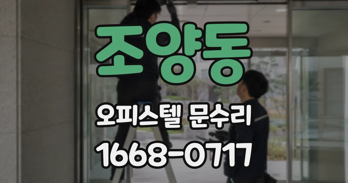 조양동 오피스텔 문수리