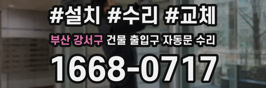 부산 강서구 건물 출입구 자동문 수리