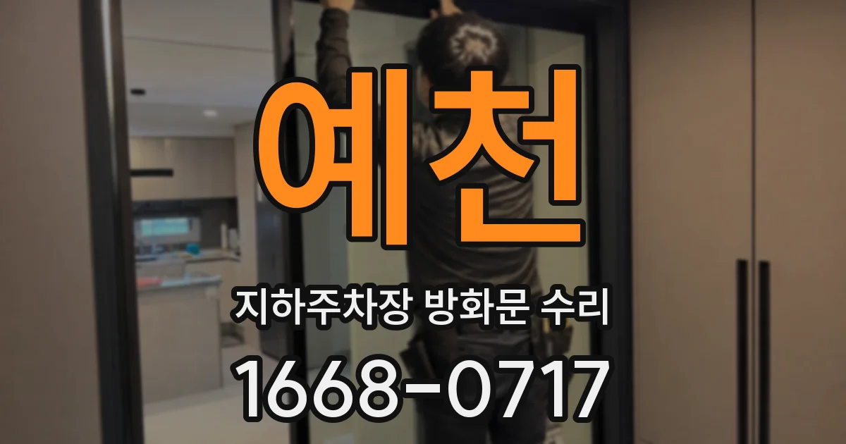 예천 지하주차장 방화문 수리