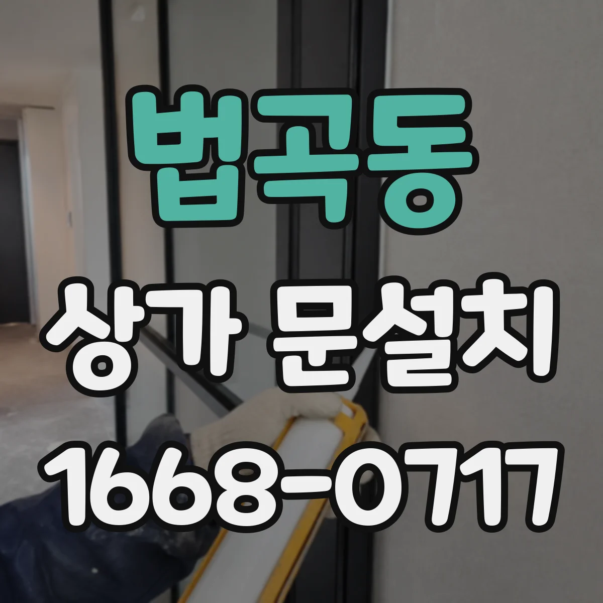 법곡동 상가 문설치