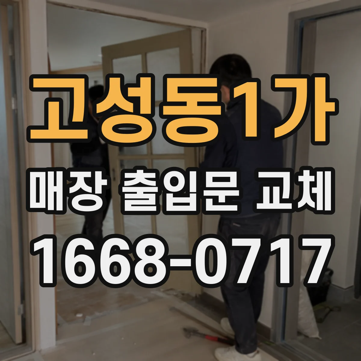 고성동1가 매장 출입문 교체
