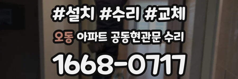 오동 아파트 공동현관문 수리