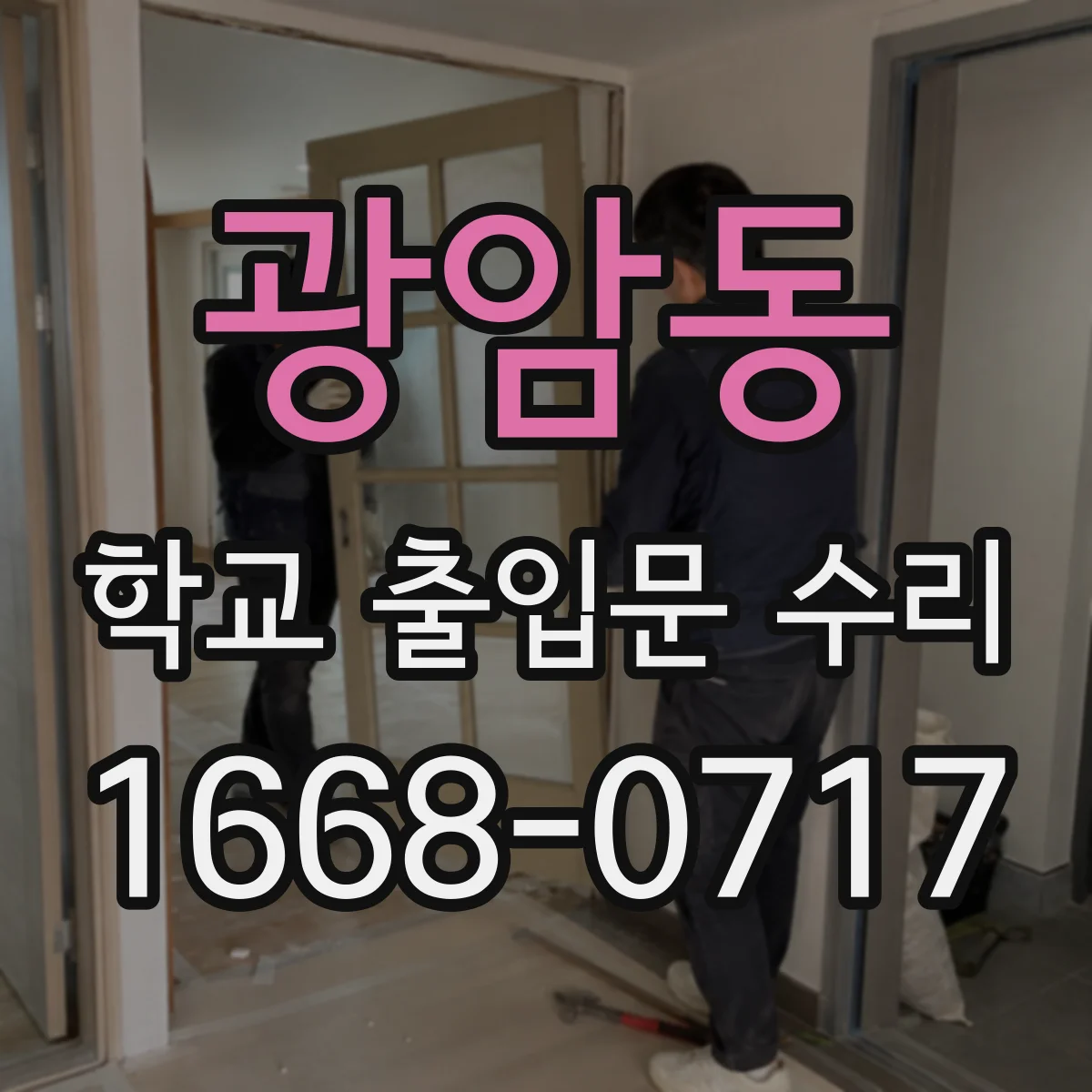 광암동 학교 출입문 수리
