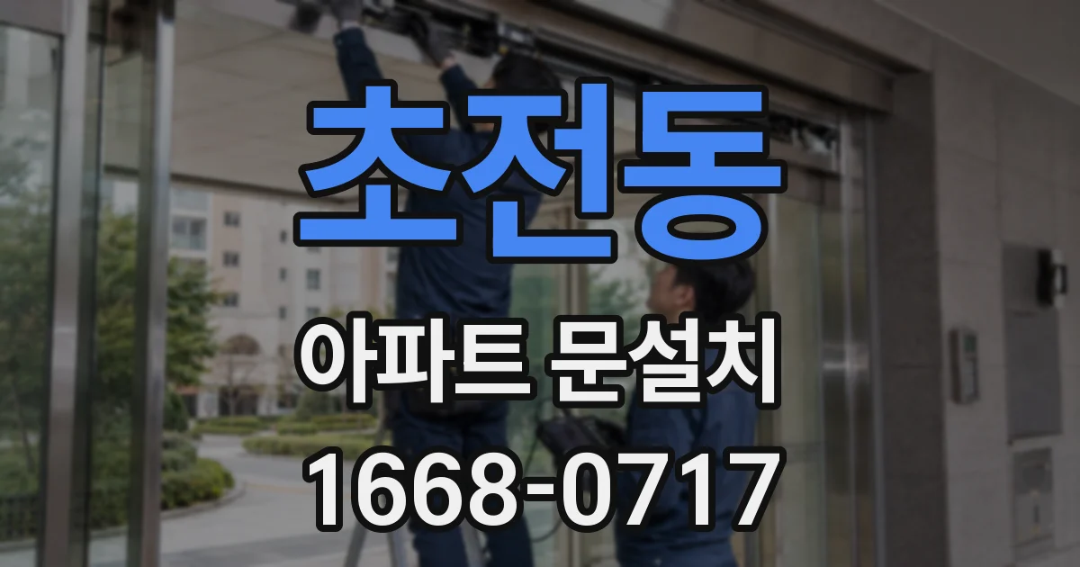 초전동 아파트 문설치
