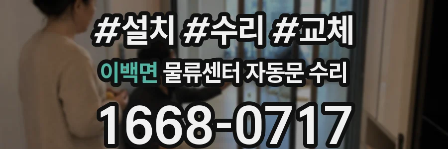 이백면 물류센터 자동문 수리