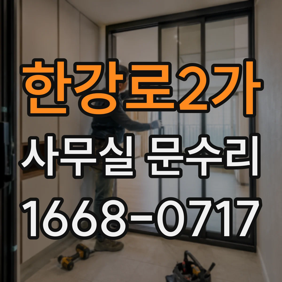 한강로2가 사무실 문수리 출입문 흔들림 줄이는 고정 보강과 체결 정리