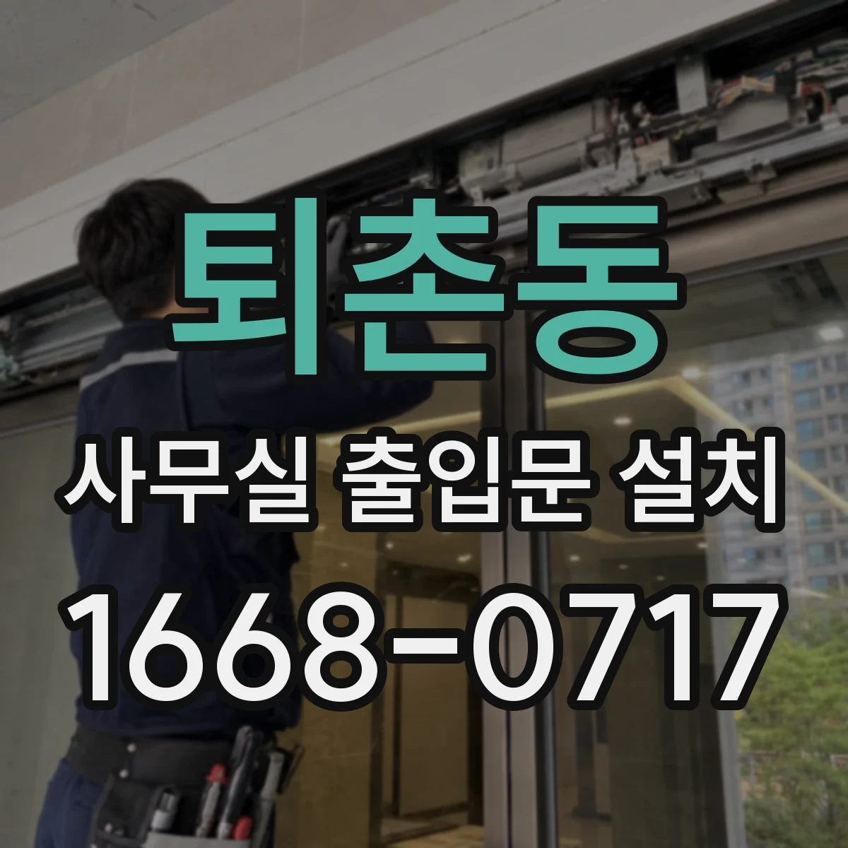 퇴촌동 사무실 출입문 설치