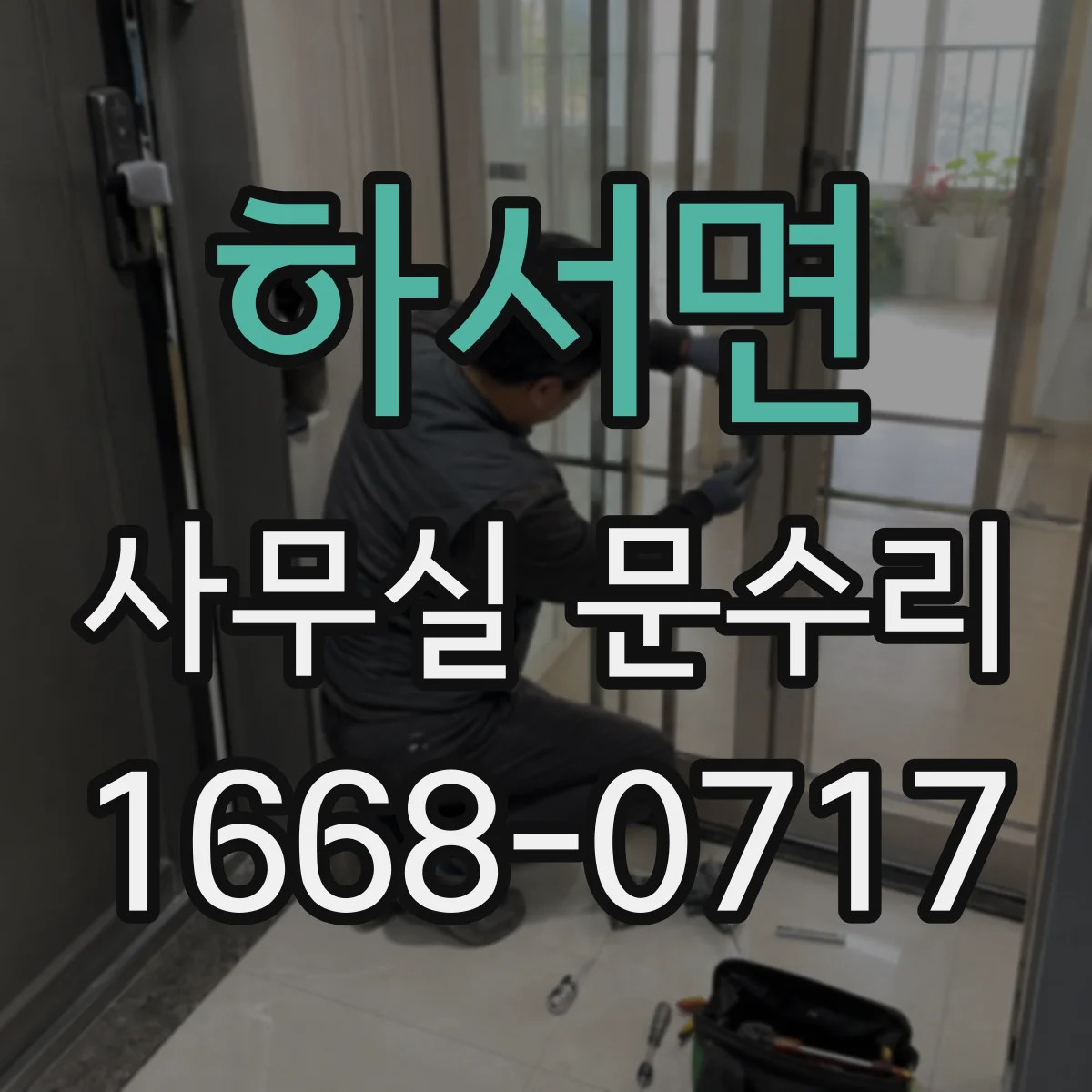하서면 사무실 문수리 문틀 처짐으로 생긴 유격 원인 점검