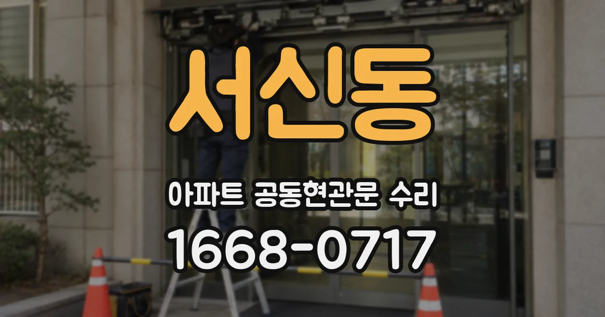 서신동 아파트 공동현관문 수리